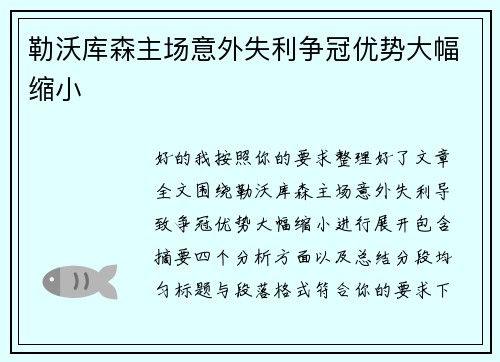 勒沃库森主场意外失利争冠优势大幅缩小 勒沃库森主场意外失利争冠优势大幅缩小