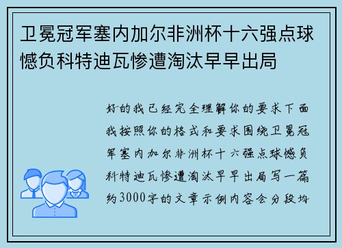 卫冕冠军塞内加尔非洲杯十六强点球憾负科特迪瓦惨遭淘汰早早出局 卫冕冠军塞内加尔非洲杯十六强点球憾负科特迪瓦惨遭淘汰早早出局