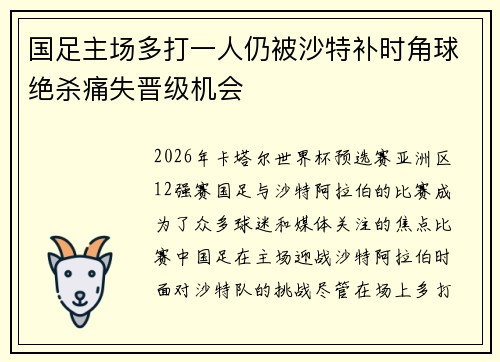 国足主场多打一人仍被沙特补时角球绝杀痛失晋级机会