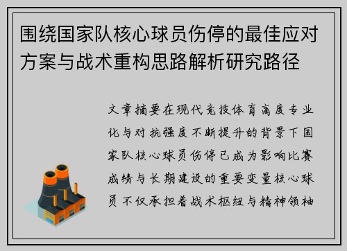 围绕国家队核心球员伤停的最佳应对方案与战术重构思路解析研究路径
