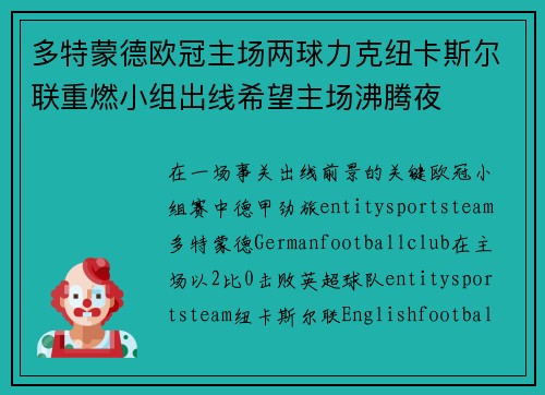 多特蒙德欧冠主场两球力克纽卡斯尔联重燃小组出线希望主场沸腾夜