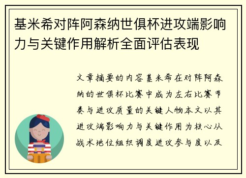 基米希对阵阿森纳世俱杯进攻端影响力与关键作用解析全面评估表现