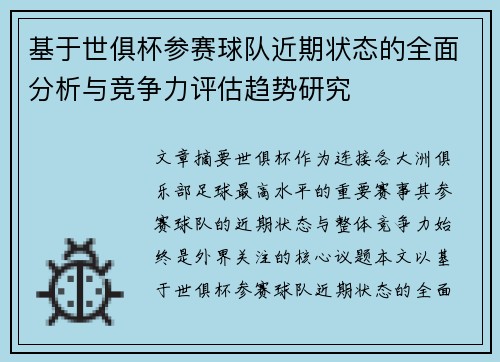 基于世俱杯参赛球队近期状态的全面分析与竞争力评估趋势研究