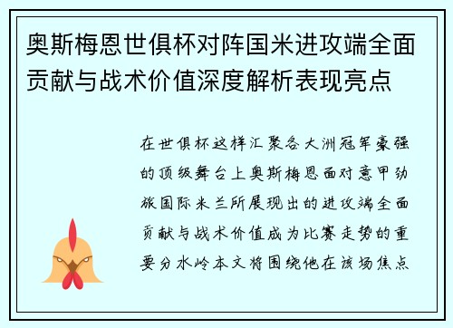 奥斯梅恩世俱杯对阵国米进攻端全面贡献与战术价值深度解析表现亮点