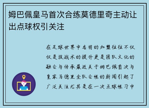 姆巴佩皇马首次合练莫德里奇主动让出点球权引关注