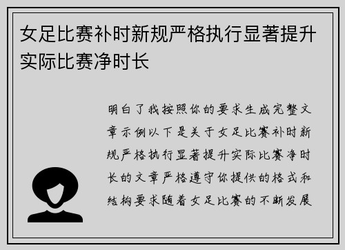 女足比赛补时新规严格执行显著提升实际比赛净时长