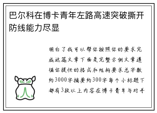 巴尔科在博卡青年左路高速突破撕开防线能力尽显 巴尔科在博卡青年左路高速突破撕开防线能力尽显