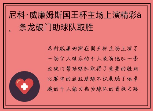 尼科·威廉姆斯国王杯主场上演精彩一条龙破门助球队取胜 尼科·威廉姆斯国王杯主场上演精彩一条龙破门助球队取胜