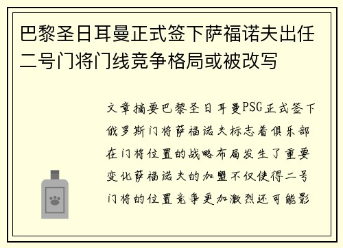 巴黎圣日耳曼正式签下萨福诺夫出任二号门将门线竞争格局或被改写