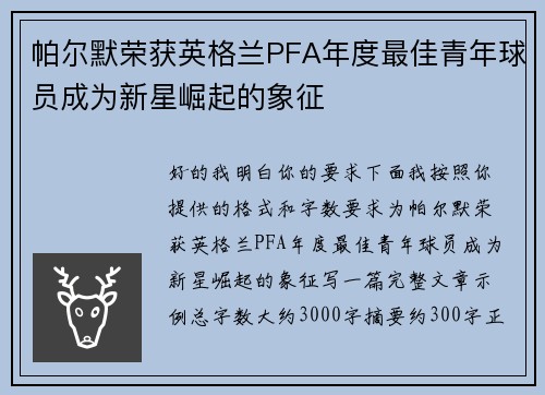 帕尔默荣获英格兰PFA年度最佳青年球员成为新星崛起的象征