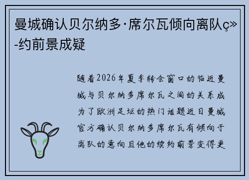 曼城确认贝尔纳多·席尔瓦倾向离队续约前景成疑