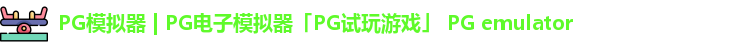 PG模拟器 | PG电子模拟器「PG试玩游戏」 PG emulator